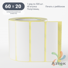 Термотрансферная этикетка 60х20 (рядов 1 по 500 шт) Полуглянец в рулоне, втулка 40 мм (к) IQ code