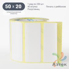 Термотрансферная этикетка 50х20 (рядов 1 по 250 шт) Полуглянец в рулоне, втулка 40 мм (к) IQ code