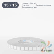 Этикетка самоклеящаяся 15х15 (рядов 1 по 10 000 шт) Полипропилен матовый в рулоне, втулка 76 мм (к) IQ code