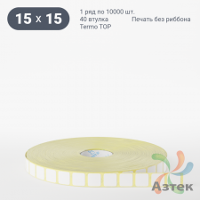 Термоэтикетка ТОП 15х15 (рядов 1 по 10 000 шт)  в рулоне, втулка 40 мм (к) IQ code