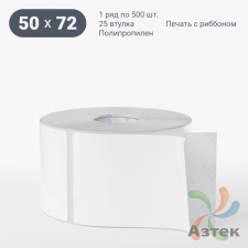 Этикетка самоклеящаяся 50х72 (рядов 1 по 500 шт) Полипропилен съемный клей в рулоне, втулка 25 мм (к) IQ code