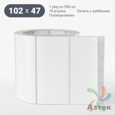 Этикетка самоклеящаяся 102х47 (рядов 1 по 500 шт) Полипропилен белый в рулоне, втулка 76 мм (к) IQ code 	