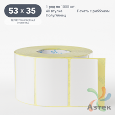 Термотрансферная этикетка 53х35 (рядов 1 по 1 000 шт) Полуглянец в рулоне, втулка 40 мм (к) IQ code