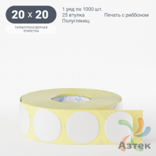 Термотрансферная этикетка круглая 20 мм (рядов 1 по 1 000 шт) Полуглянец в рулоне, втулка 25 мм (к) IQ code