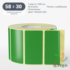 Этикетка 58х30 цветная (рядов 1 по 1000 шт) полуглянцевая, втулка 40 мм (к) цвет - Зеленый Pantone 362 C 