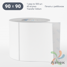 Этикетка самоклеящаяся 90х90 (рядов 1 по 500 шт) Transfer Vellum в рулоне, втулка 40 мм (к) IQ code 