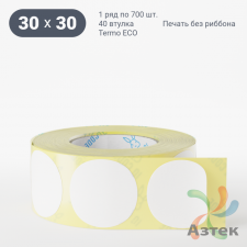 Термоэтикетка ЭКО круглая 30 мм (рядов 1 по 700 шт)  в рулоне, втулка 40 мм (к) IQ code