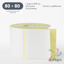 Термотрансферная этикетка 80х80 (рядов 1 по 800 шт) Полуглянец в рулоне, втулка 40 мм (к) IQ code