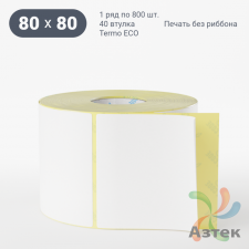 Термоэтикетка ЭКО 80х80 (рядов 1 по 800 шт)  в рулоне, втулка 40 мм (к) IQ code