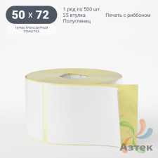 Термотрансферная этикетка 50х72 (рядов 1 по 500 шт) Полуглянец в рулоне, втулка 25 мм (к) IQ code