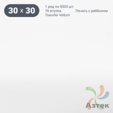 Этикетка самоклеящаяся круглая 30 мм (рядов 1 по 5 000 шт) Transfer Vellum в рулоне, втулка 76 мм (к) IQ code 