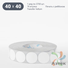 Этикетка самоклеящаяся круглая 40 мм (рядов 1 по 3 700 шт) Transfer Vellum в рулоне, втулка 76 мм (к) IQ code 