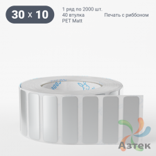 Этикетка самоклеящаяся 30х10 (рядов 1 по 2 000 шт) PET Matt Silver в рулоне, втулка 40 мм (к) IQ code