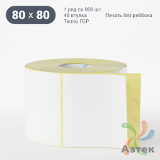 Термоэтикетка ТОП 80х80 (рядов 1 по 800 шт)  в рулоне, втулка 40 мм (к) IQ code