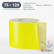 Этикетка 75х120 цветная (рядов 1 по 300 шт) полуглянцевая, втулка 40 мм (к) цвет - Желтый  