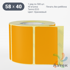 Термоэтикетка 58х40 Termo ECO цветная (рядов 1 по 500 шт), втулка 40 мм (к) цвет - Оранжевый, 