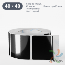 Этикетка 40х40 цветная Полипропилен (рядов 1 по 500 шт), втулка 40 мм (к) цвет - Черный   