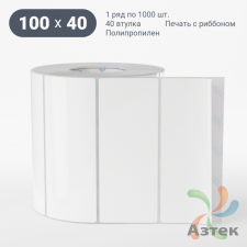Этикетка самоклеящаяся 100х40 (рядов 1 по 1 000 шт) Полипропилен съемный клей в рулоне, втулка 40 мм (к) IQ code