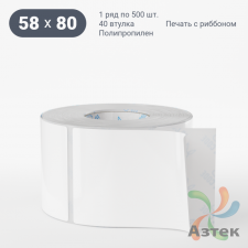 Этикетка самоклеящаяся 58х80 (рядов 1 по 500 шт) Полипропилен съемный клей в рулоне, втулка 40 мм (к) IQ code