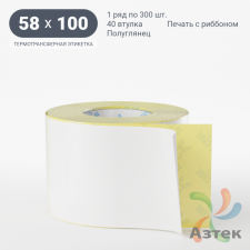 Термотрансферная этикетка 58х100 (рядов 1 по 300 шт) Полуглянец в рулоне, втулка 40 мм (к) IQ code