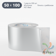 Этикетка самоклеящаяся 50х100 (рядов 1 по 200 шт) PET Matt Silver в рулоне, втулка 40 мм (к) IQ code