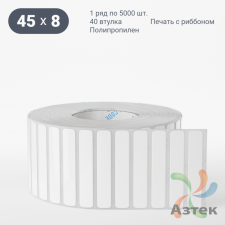 Этикетка самоклеящаяся 45х8 (рядов 1 по 5 000 шт) Полипропилен белый в рулоне, втулка 40 мм (к) IQ code 	