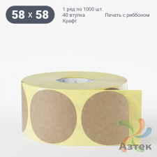 Этикетка самоклеящаяся круглая 58 мм (рядов 1 по 1 000 шт) Крафт в рулоне, втулка 40 мм (к) IQ code