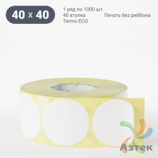 Термоэтикетка ЭКО круглая 40 мм (рядов 1 по 1 000 шт)  в рулоне, втулка 40 мм (к) IQ code