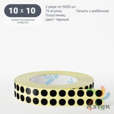 Этикетка 10х10 цветная (рядов 2 по 5000 шт) полуглянцевая, втулка 76 мм (к) цвет - Черный  круглая