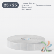 Этикетка самоклеящаяся 25х25 (рядов 1 по 5 000 шт) Прозрачный полипропилен в рулоне, втулка 40 мм (к) IQ code