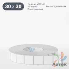 Этикетка самоклеящаяся 30х30 (рядов 1 по 5 000 шт) Полипропилен белый в рулоне, втулка 76 мм (к)  	