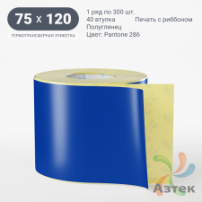 Этикетка 75х120 цветная (рядов 1 по 300 шт) полуглянцевая, втулка 40 мм (к) цвет -  Pantone 286 C 