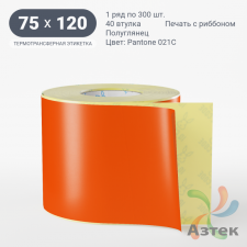 Этикетка 75х120 цветная (рядов 1 по 300 шт) полуглянцевая, втулка 40 мм (к) цвет -  Pantone Orange 021 C 