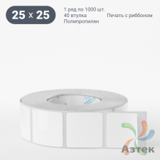 Этикетка самоклеящаяся 25х25 (рядов 1 по 1 000 шт) Полипропилен белый в рулоне, втулка 40 мм (к) IQ code 	