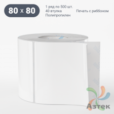 Этикетка самоклеящаяся 80х80 (рядов 1 по 500 шт) Полипропилен белый Tyre в рулоне, втулка 40 мм (к) IQ code