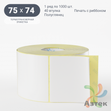 Термотрансферная этикетка 75х74 (рядов 1 по 1 000 шт) Полуглянец в рулоне, втулка 40 мм (к) IQ code