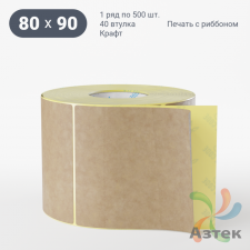 Этикетка самоклеящаяся 80х90 (рядов 1 по 500 шт) Крафт в рулоне, втулка 40 мм (к) IQ code