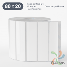 Этикетка самоклеящаяся 80х20 (рядов 1 по 2 000 шт) Полипропилен белый в рулоне, втулка 25 мм (к) IQ code 	