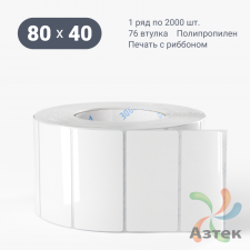 Этикетка самоклеящаяся 80х40 (рядов 1 по 3 000 шт) Полипропилен белый в рулоне, втулка 76 мм (к) IQ code 	