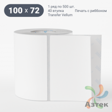 Этикетка самоклеящаяся 100х72 (рядов 1 по 500 шт) Transfer Vellum в рулоне, втулка 40 мм (к) IQ code 
