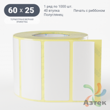 Термотрансферная этикетка 60х25 (рядов 1 по 1 000 шт) Полуглянец в рулоне, втулка 40 мм (к) IQ code