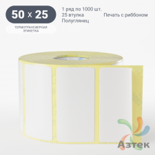 Термотрансферная этикетка 50х25 (рядов 1 по 1 000 шт) Полуглянец в рулоне, втулка 25 мм (к) IQ code