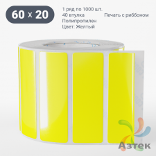 Этикетка 60х20 цветная Полипропилен (рядов 1 по 1000 шт), втулка 40 мм (к) цвет - Желтый   