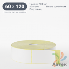 Термотрансферная этикетка 60х120 (рядов 1 по 2 000 шт) Полуглянец в рулоне, втулка 40 мм (к) IQ code
