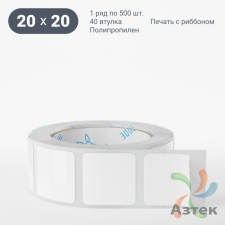 Этикетка самоклеящаяся 20х20 (рядов 1 по 500 шт) Полипропилен белый в рулоне, втулка 40 мм (к) IQ code 	