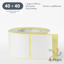 Термотрансферная этикетка 40х40 (рядов 1 по 500 шт) Полуглянец в рулоне, втулка 40 мм (к) 