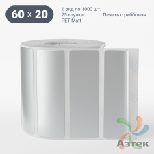 Этикетка самоклеящаяся 60х20 (рядов 1 по 1 000 шт) PET Matt Silver в рулоне, втулка 25 мм (к) IQ code