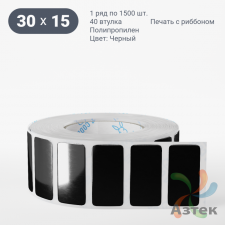 Этикетка 30х15 цветная Полипропилен (рядов 1 по 1500 шт), втулка 40 мм (к) цвет - Черный   
