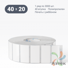 Этикетка самоклеящаяся 40х20 (рядов 1 по 3 000 шт) Полипропилен съемный клей в рулоне, втулка 40 мм (к) IQ code