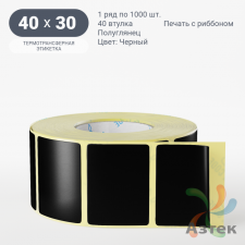 Этикетка 40х30 цветная (рядов 1 по 1000 шт) полуглянцевая, втулка 40 мм (к) цвет - Черный  